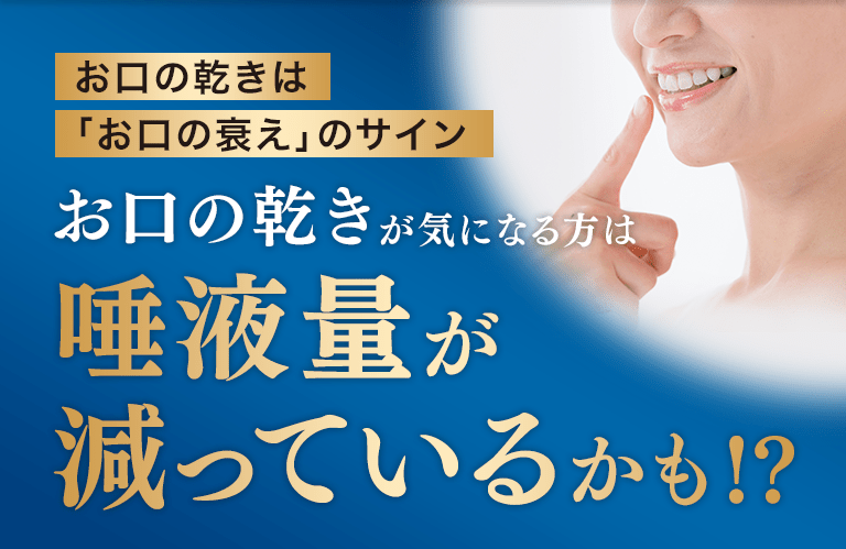 お口の乾きは「お口の衰え」のサイン お口の乾きが気になる方は唾液量が減っているかも！？