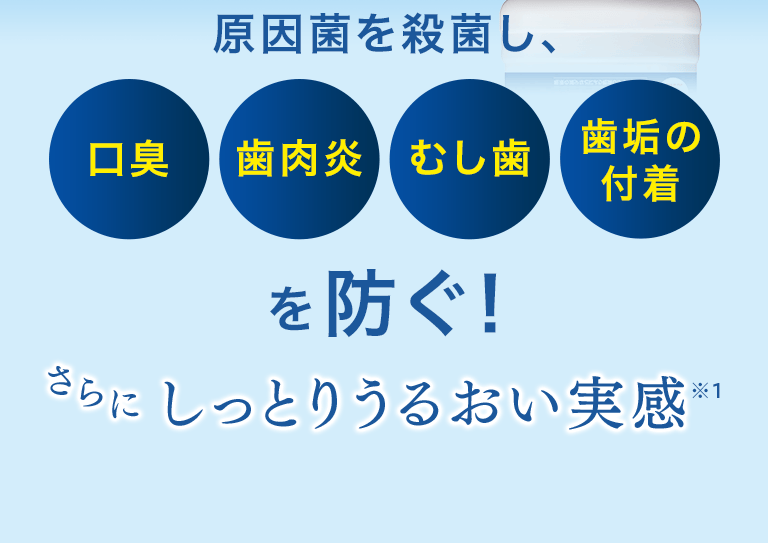 原因菌を殺菌し、口臭 歯肉炎 むし歯 歯垢の付着を防ぐ！さらにしっとりうるおい実感