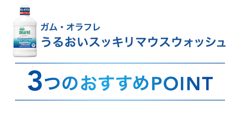 ガム・オラフレ うるおいスッキリマウスウォッシュ 3つのおすすめPOINT 