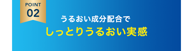 POINT2 うるおい成分配合でしっとりうるおい実感